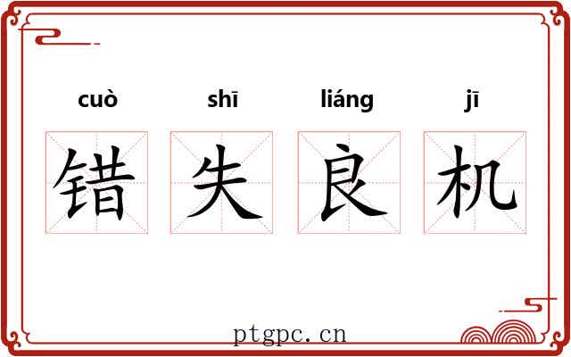 错失良机 错失良机