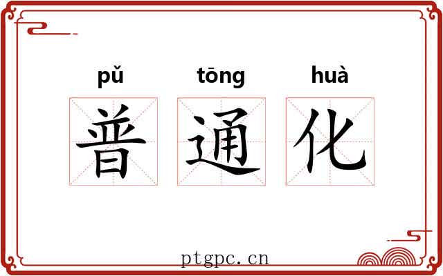 普通化 普通化