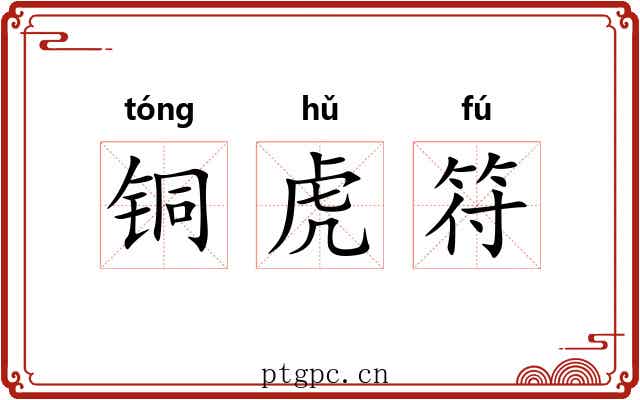 铜虎符 铜虎符