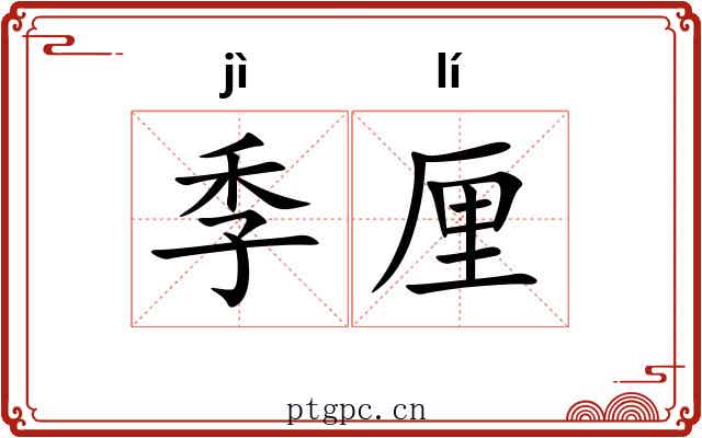 季厘