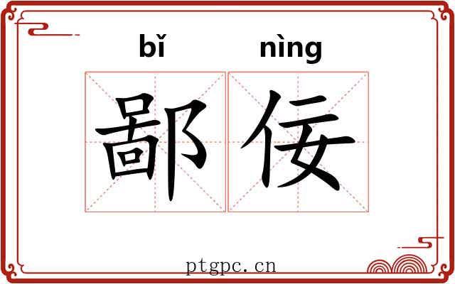 鄙佞