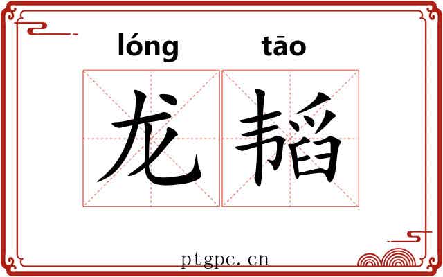 龙韬 龙韬