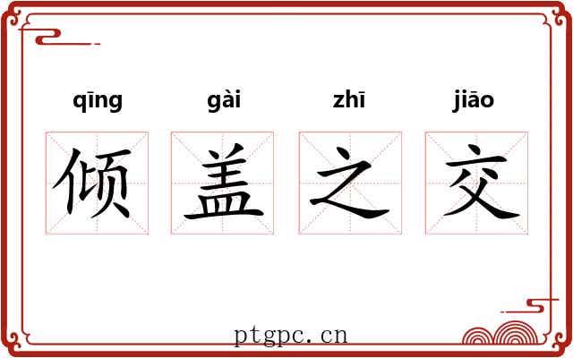 倾盖之交 倾盖之交