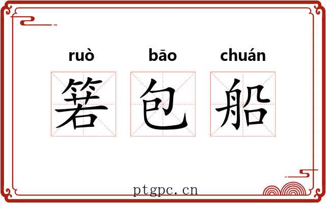 箬包船 箬包船