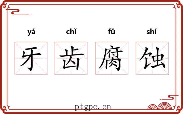 牙齿腐蚀