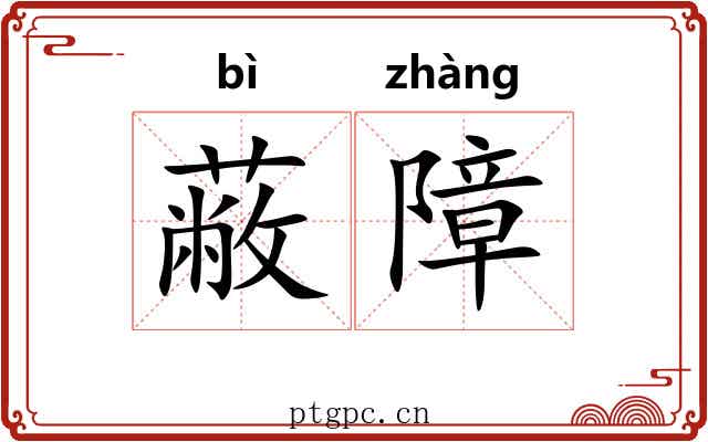 蔽障