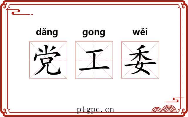 党工委
