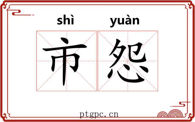 市怨