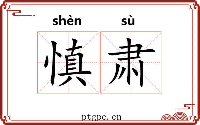 慎肃
