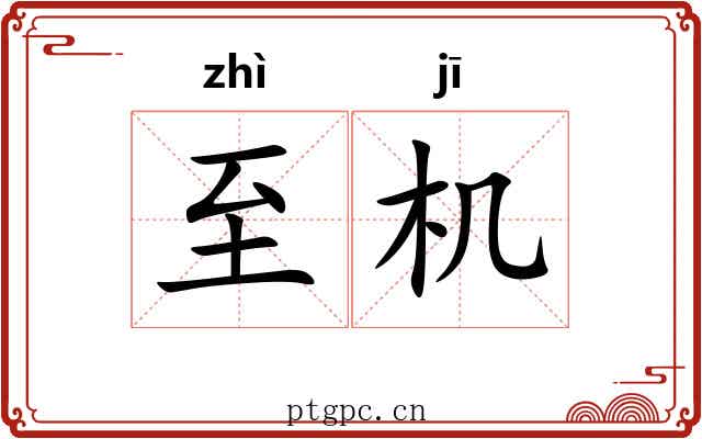 至机