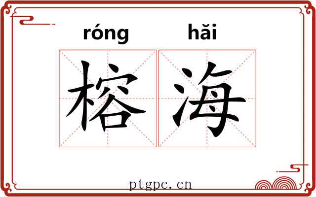 榕海
