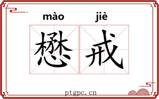 懋戒