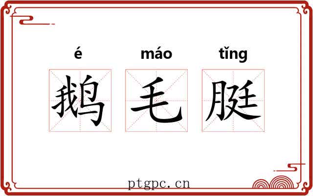 鹅毛脡