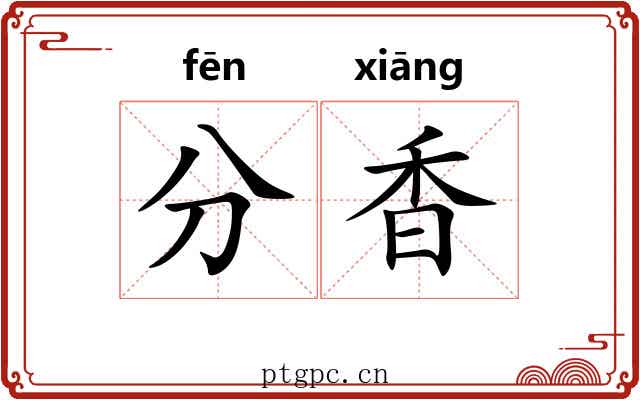 分香