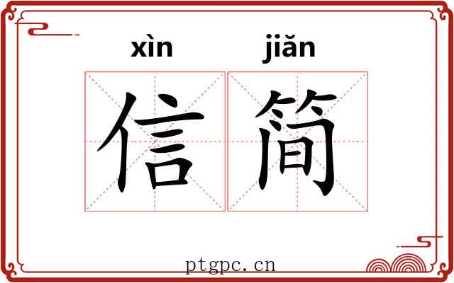 信简