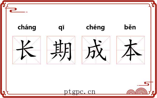 长期成本