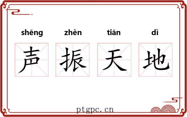 声振天地 声振天地