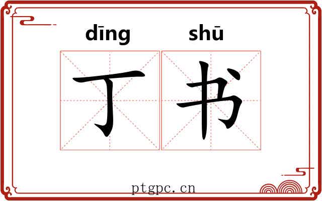 丁书
