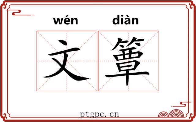 文簟 文簟
