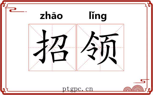 招领 招领