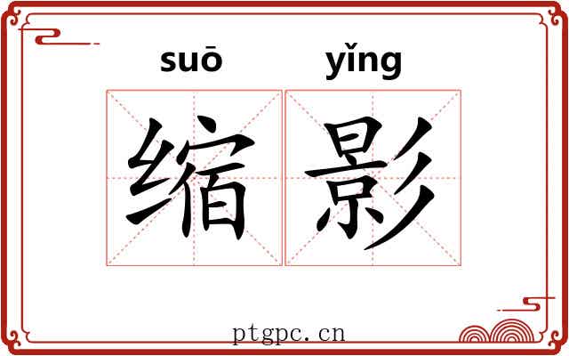 缩影 缩影