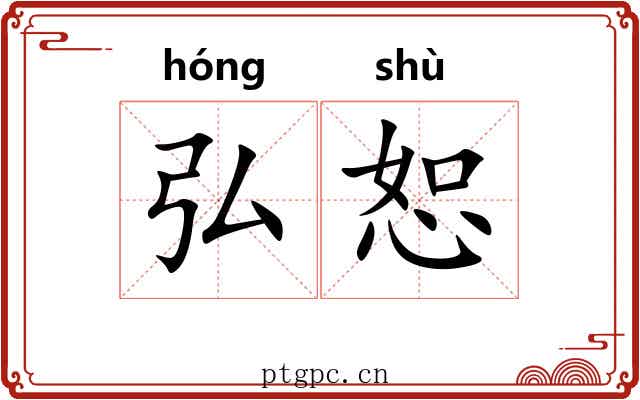 弘恕