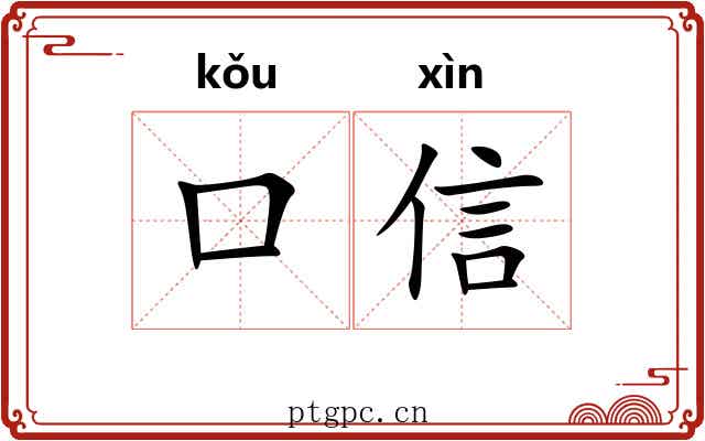 口信 口信