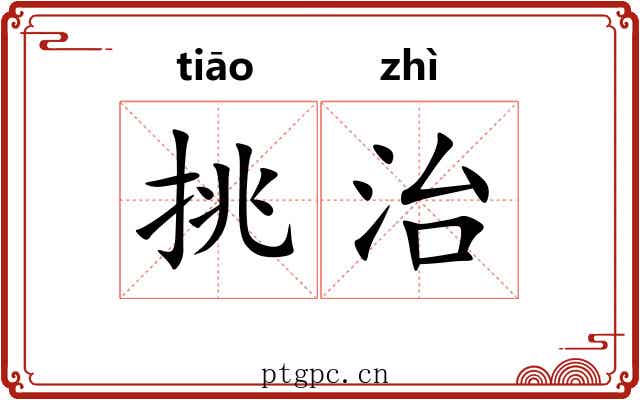 挑治 挑治