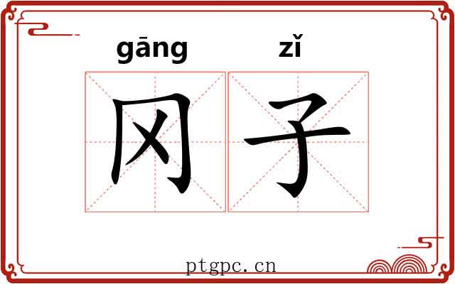 冈子 冈子