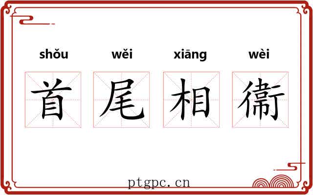 首尾相衞