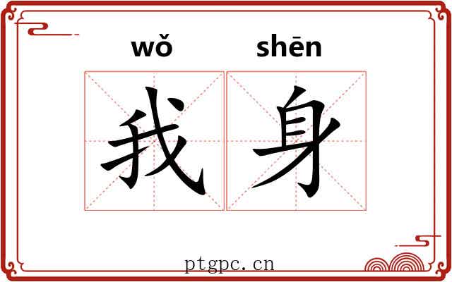我身