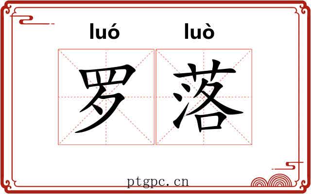 罗落