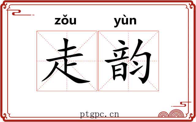 走韵 走韵