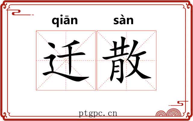 迁散