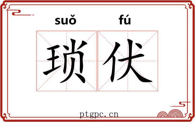 琐伏