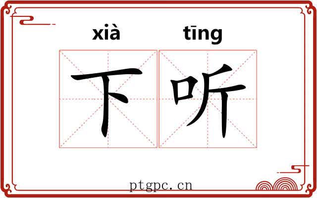 下听