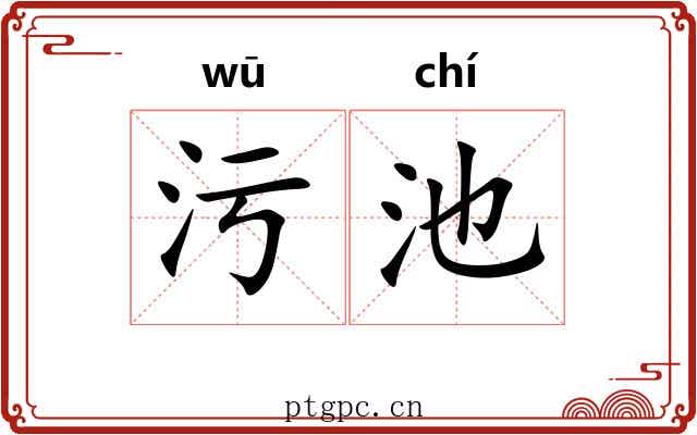 污池 污池