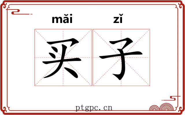 买子
