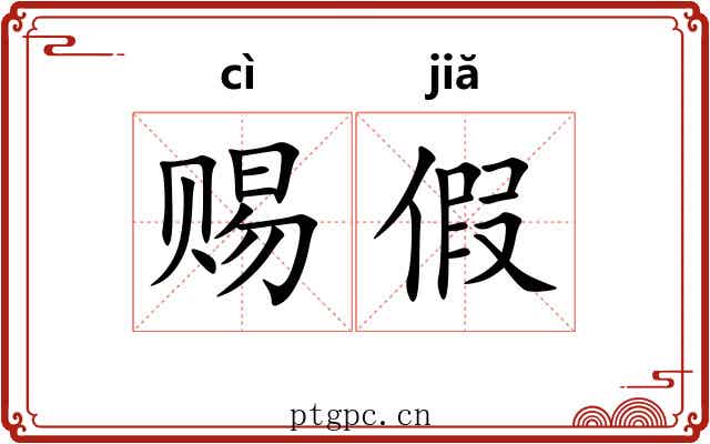 赐假 赐假