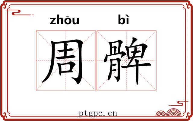 周髀