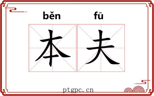 本夫