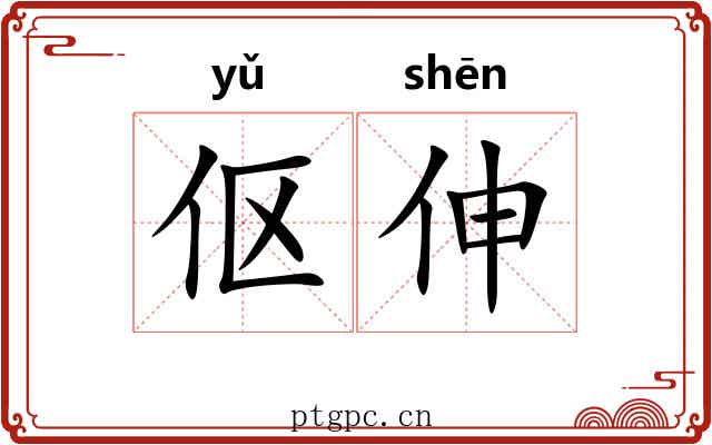 伛伸