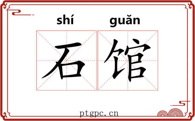 石馆
