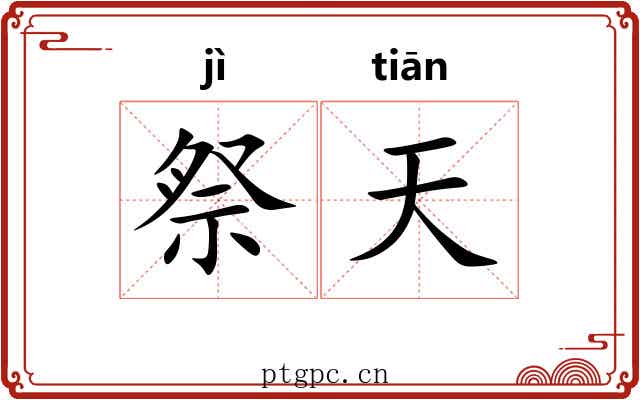祭天