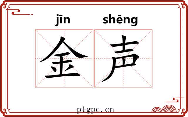 金声