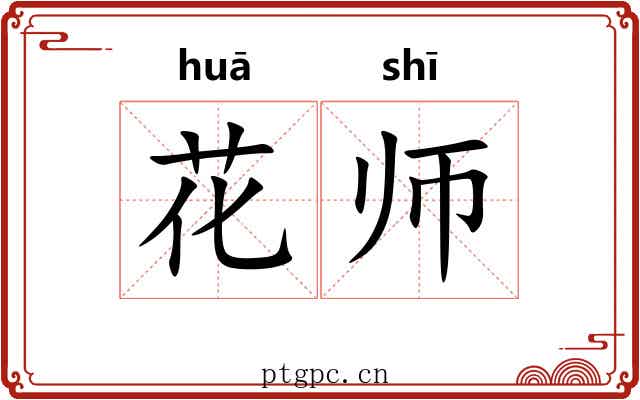 花师