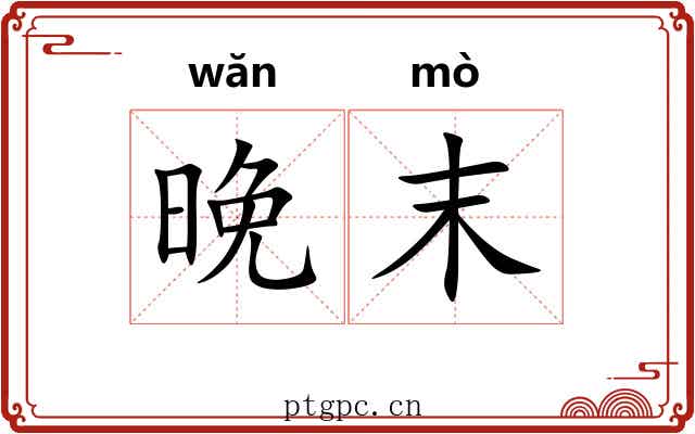 晚末