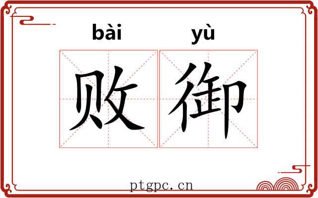 败御