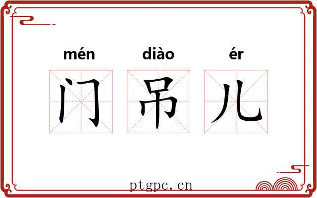 门吊儿