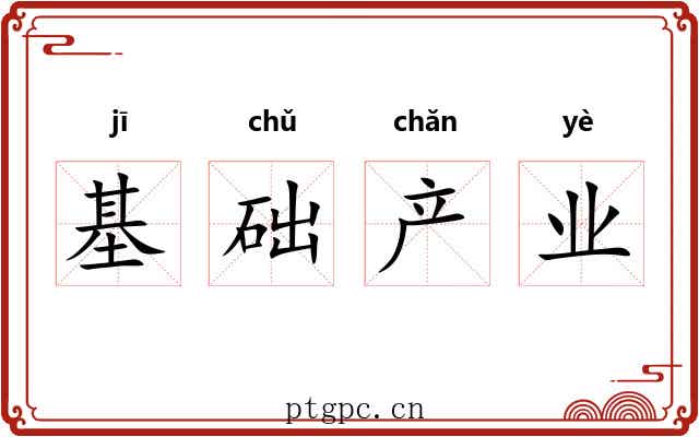 基础产业 基础产业